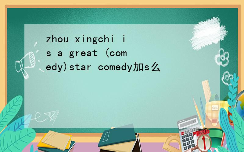 zhou xingchi is a great (comedy)star comedy加s么