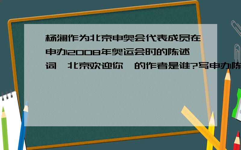 杨澜作为北京申奥会代表成员在申办2008年奥运会时的陈述词《北京欢迎你》的作者是谁?写申办陈述词的作者