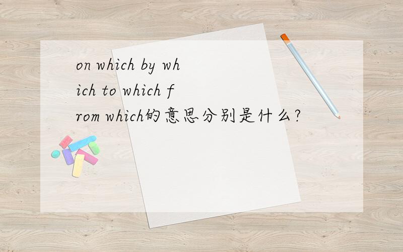 on which by which to which from which的意思分别是什么?