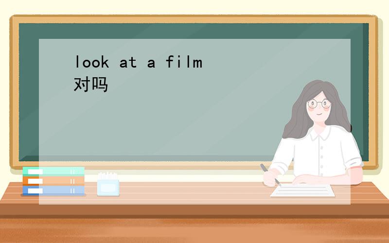 look at a film对吗