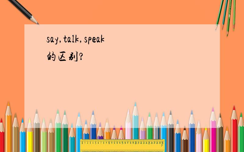 say,talk,speak的区别?