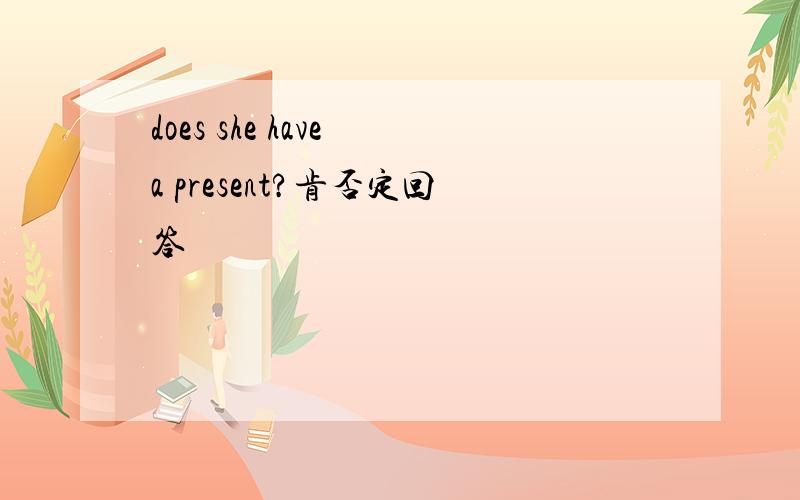 does she have a present?肯否定回答