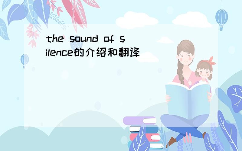 the sound of silence的介绍和翻译