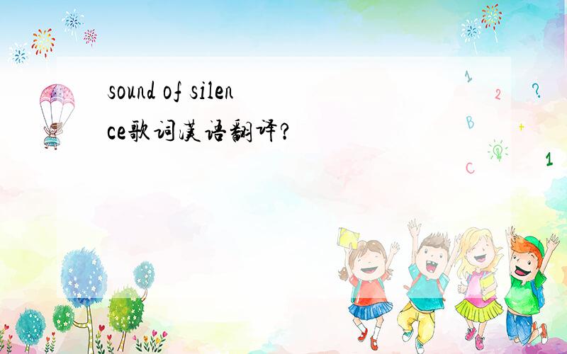 sound of silence歌词汉语翻译?