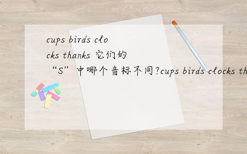 cups birds clocks thanks 它们的“S”中哪个音标不同?cups birds clocks thanks 它们的“S”中哪个音标不同?