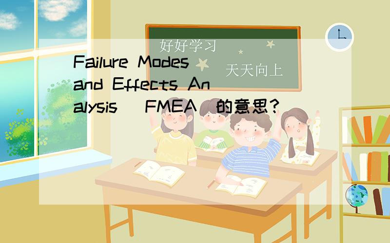 Failure Modes and Effects Analysis (FMEA)的意思?