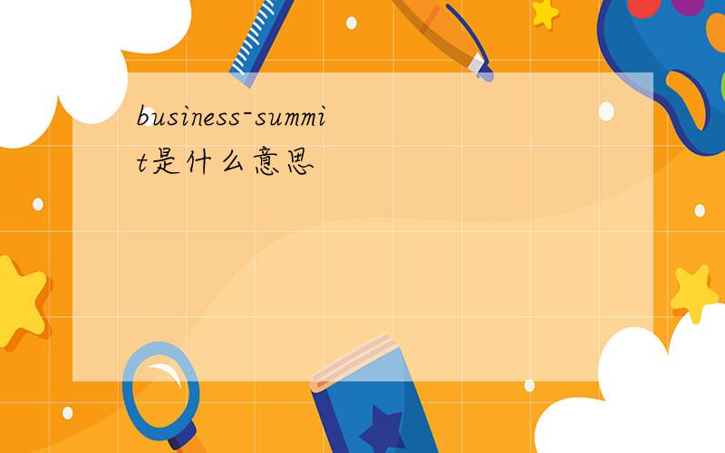 business-summit是什么意思