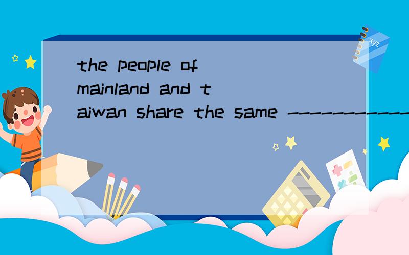 the people of mainland and taiwan share the same ----------------横线处用h开头字母填空