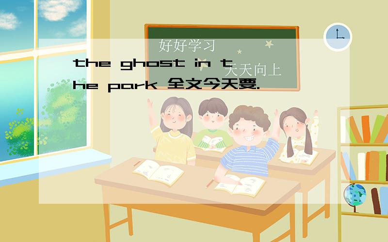 the ghost in the park 全文今天要.