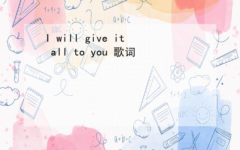 I will give it all to you 歌词