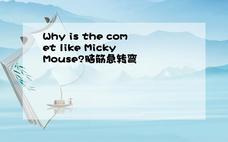 Why is the comet like Micky Mouse?脑筋急转弯