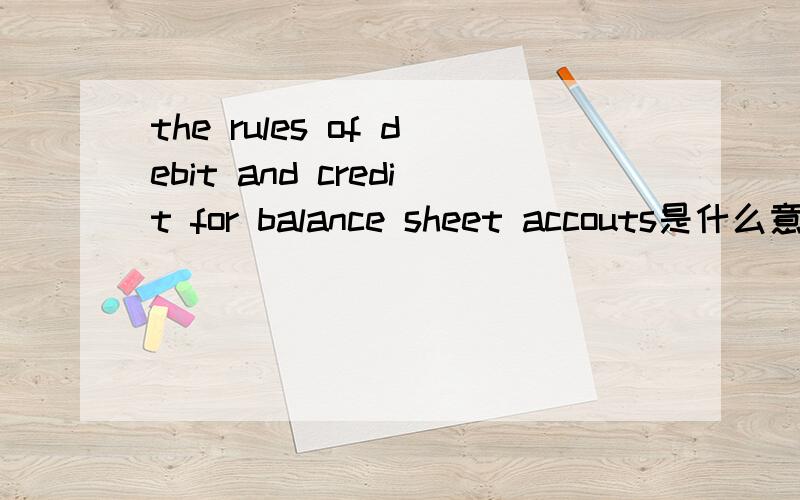 the rules of debit and credit for balance sheet accouts是什么意思