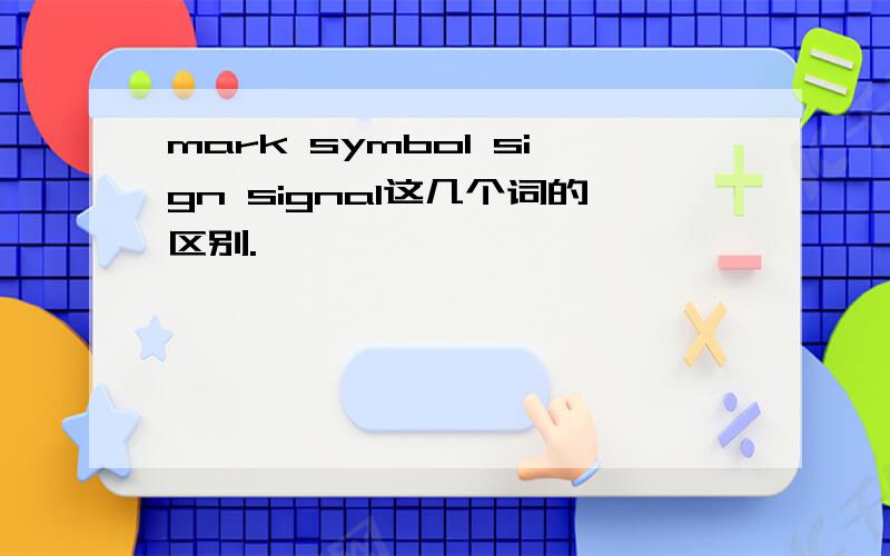 mark symbol sign signal这几个词的区别.