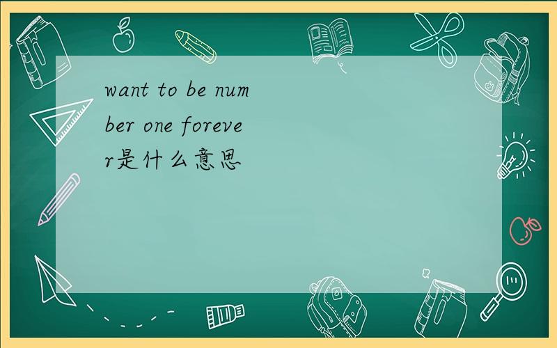 want to be number one forever是什么意思