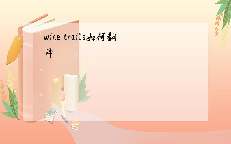 wine trails如何翻译