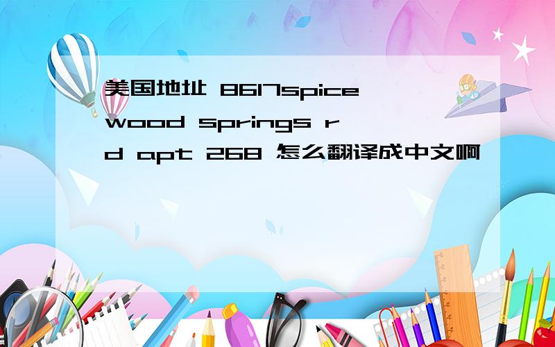 美国地址 8617spicewood springs rd apt 268 怎么翻译成中文啊