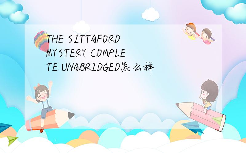 THE SITTAFORD MYSTERY COMPLETE UNABRIDGED怎么样