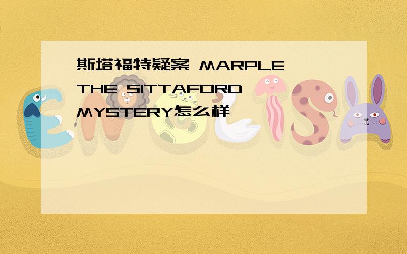 斯塔福特疑案 MARPLE THE SITTAFORD MYSTERY怎么样