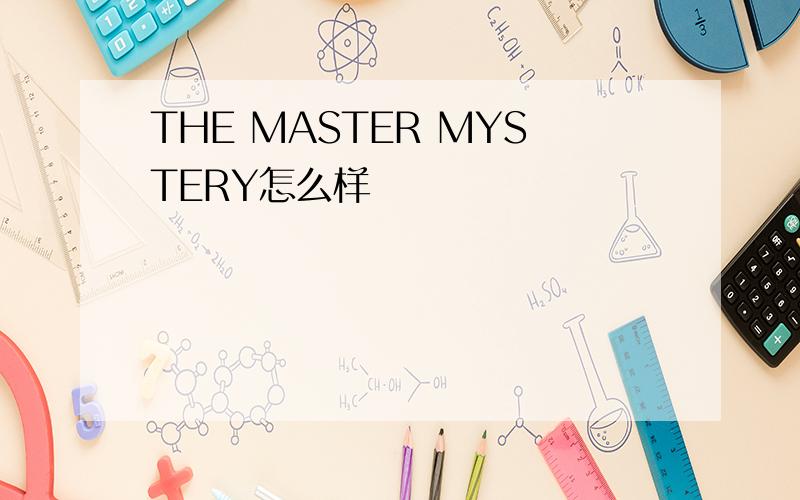 THE MASTER MYSTERY怎么样