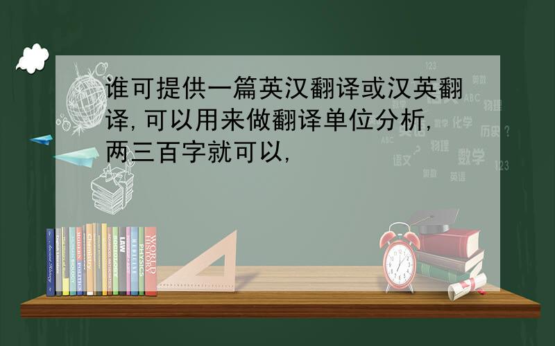 谁可提供一篇英汉翻译或汉英翻译,可以用来做翻译单位分析,两三百字就可以,