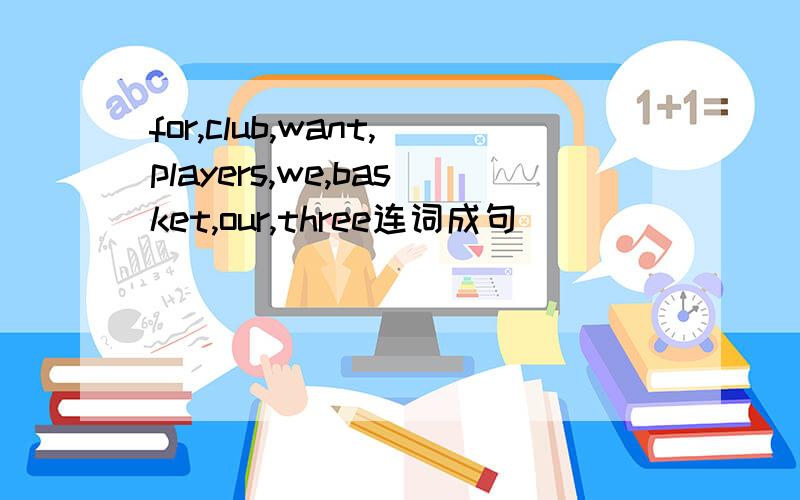 for,club,want,players,we,basket,our,three连词成句