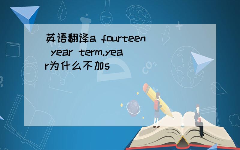 英语翻译a fourteen year term.year为什么不加s