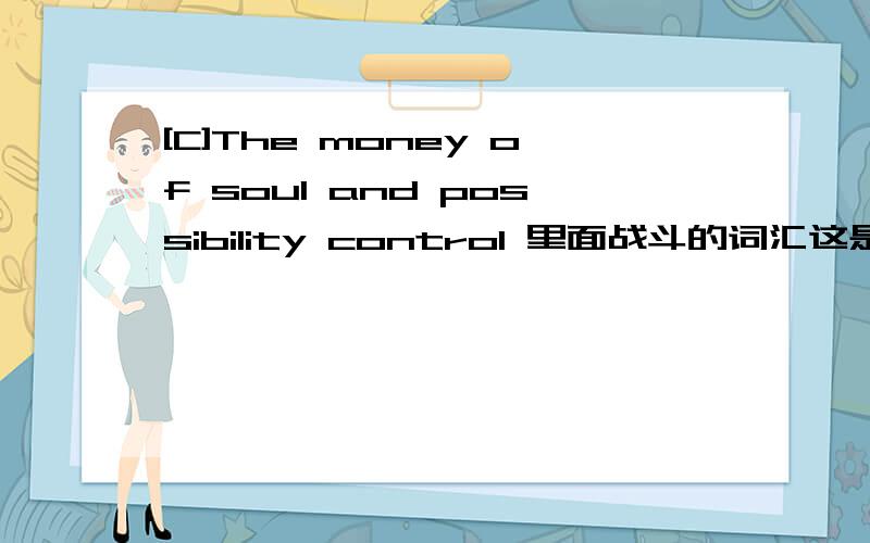 [C]The money of soul and possibility control 里面战斗的词汇这是一部动漫的名字