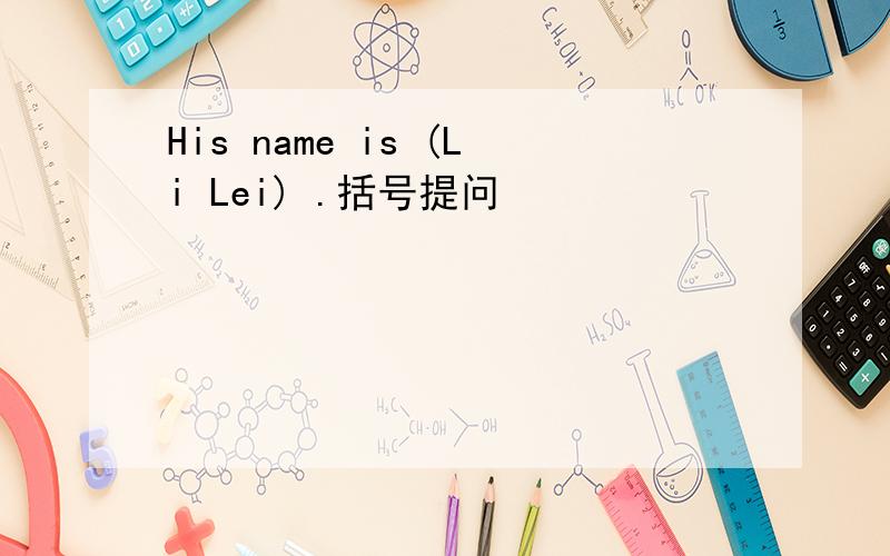 His name is (Li Lei) .括号提问
