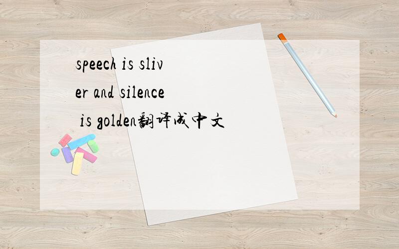 speech is sliver and silence is golden翻译成中文
