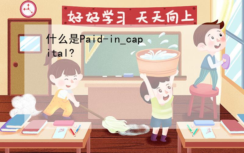 什么是Paid-in_capital?