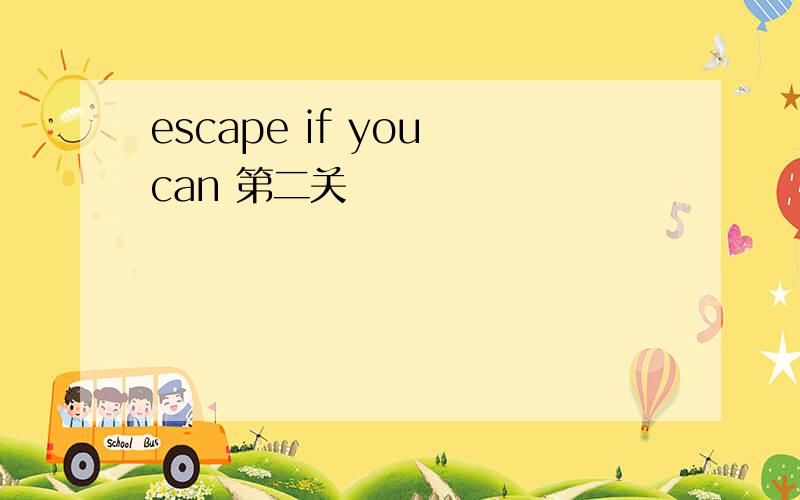 escape if you can 第二关