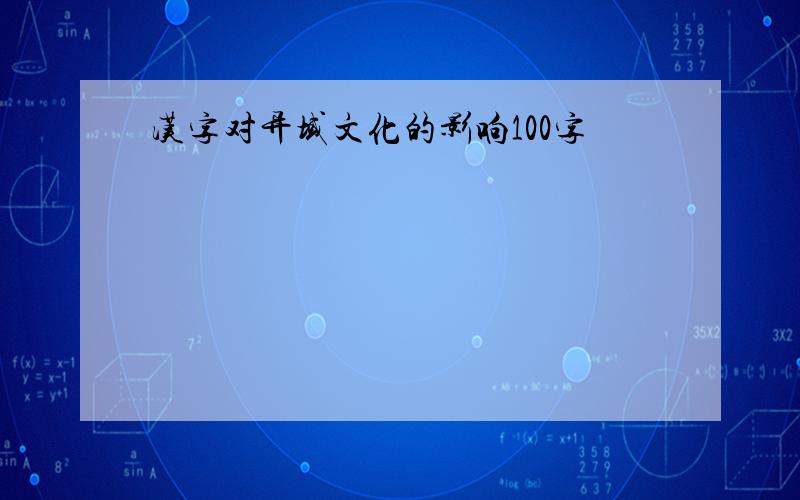 汉字对异域文化的影响100字