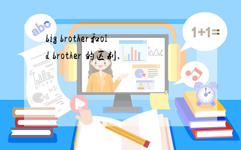 big brother和old brother 的区别,
