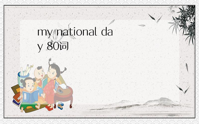 my national day 80词