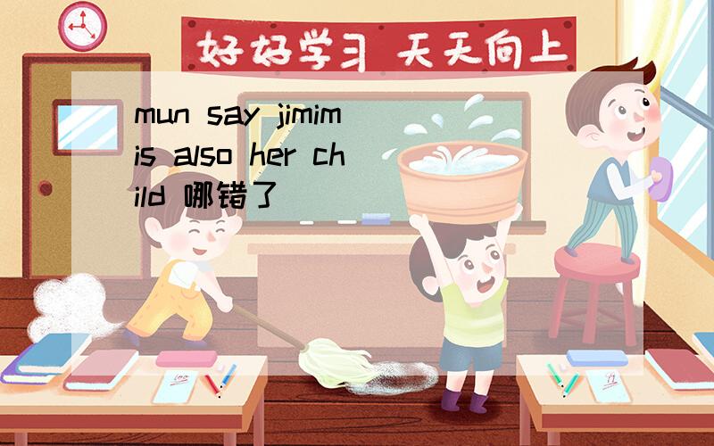 mun say jimim is also her child 哪错了
