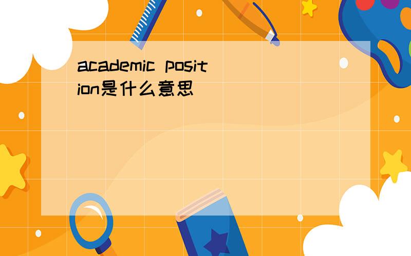 academic position是什么意思
