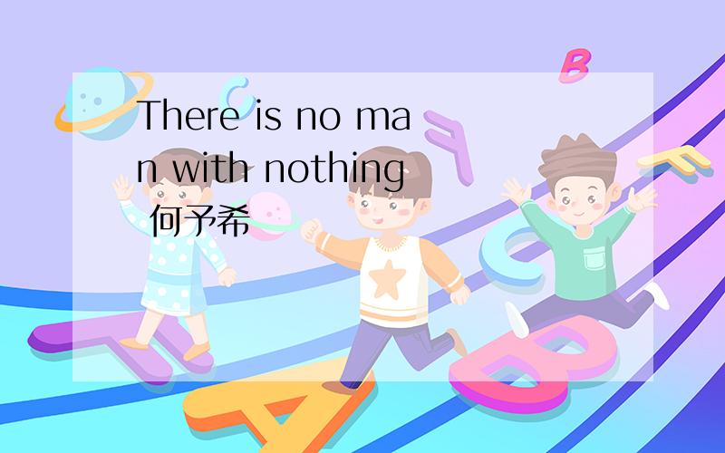 There is no man with nothing 何予希