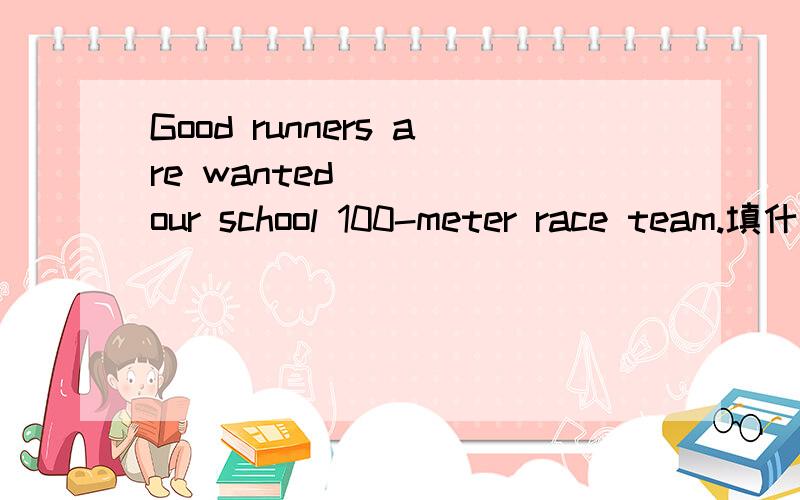 Good runners are wanted_____our school 100-meter race team.填什么介词
