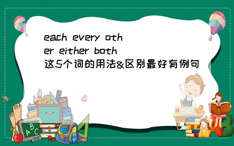 each every other either both这5个词的用法&区别最好有例句