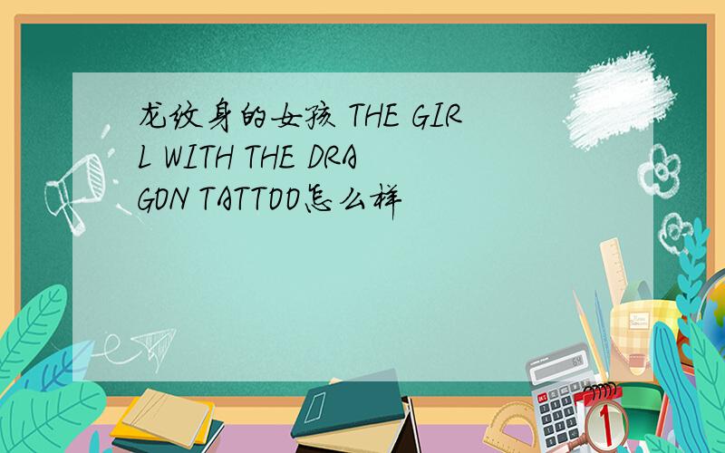 龙纹身的女孩 THE GIRL WITH THE DRAGON TATTOO怎么样