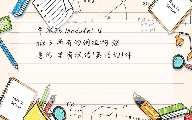 牛津7b Module1 Unit 3 所有的词组啊 超急的 要有汉语!英语的!详