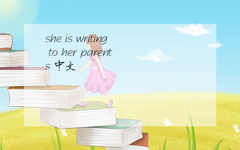 she is writing to her parents 中文