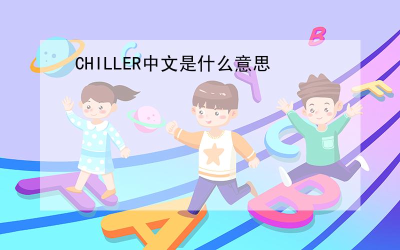 CHILLER中文是什么意思