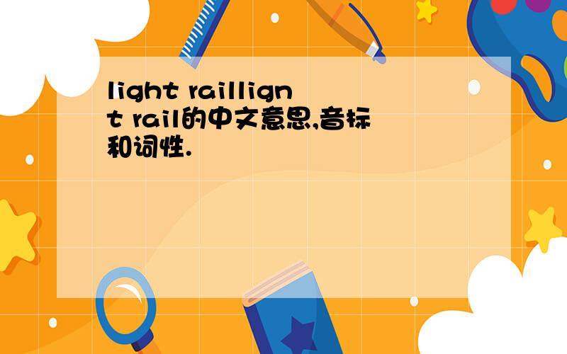 light raillignt rail的中文意思,音标和词性.