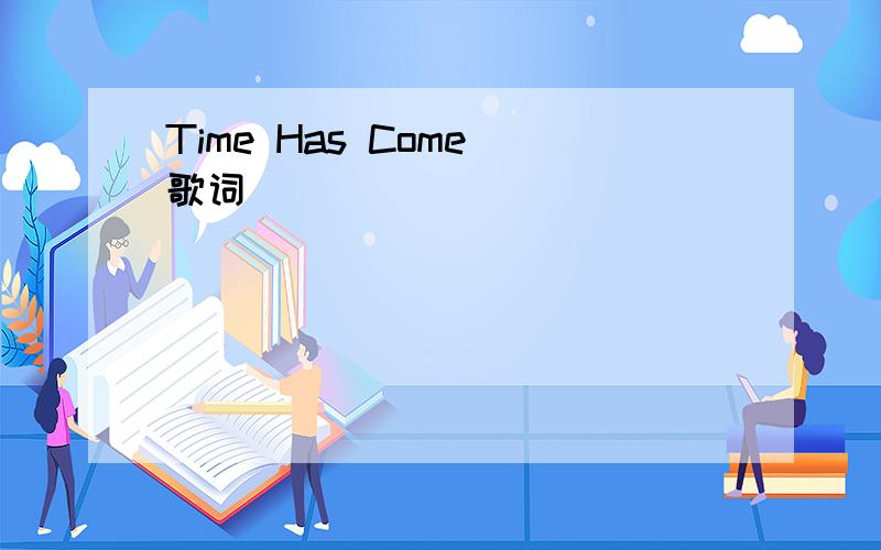 Time Has Come 歌词