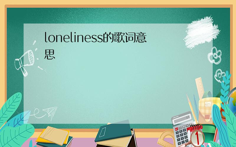 loneliness的歌词意思