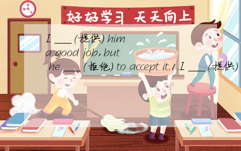 I ___(提供) him a good job,but he ___(拒绝) to accept it.1.I ___(提供) him a good job,but he ___(拒绝) to accept it.2.She wants to see the doctor because her back ___(疼).用所给单词填空（let...down;come up with;come out;by accident;a