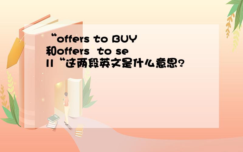 “offers to BUY和offers  to sell“这两段英文是什么意思?