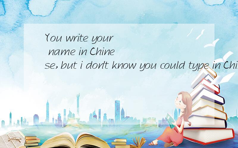 You write your name in Chinese,but i don't know you could type in Chinese.So i speak to you in English.May i have the pleasure to make a friend with you?