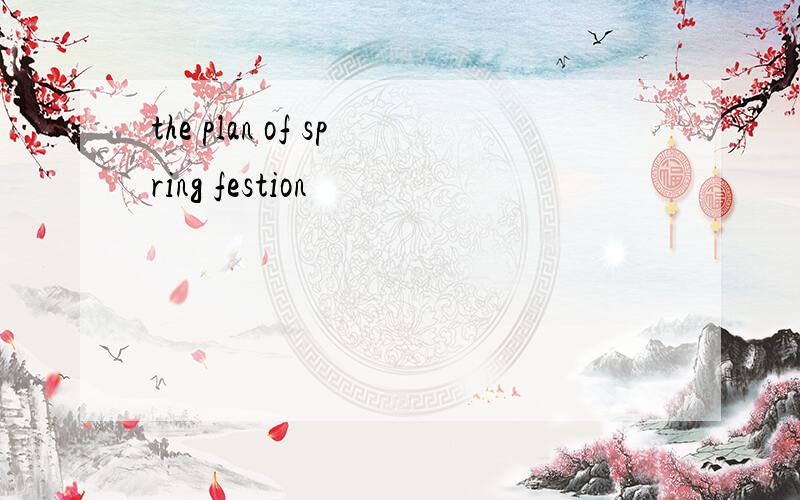 the plan of spring festion
